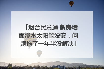 烟台民意通 新房墙面渗水太阳能没安，问题拖了一年半没解决