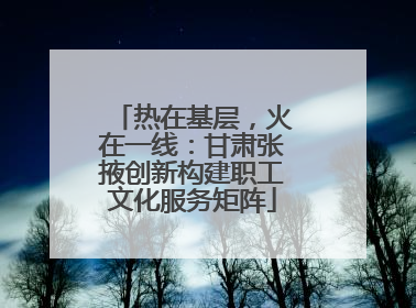 热在基层，火在一线：甘肃张掖创新构建职工文化服务矩阵