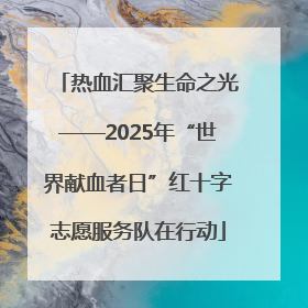 热血汇聚生命之光——2025年“世界献血者日”红十字志愿服务队在行动