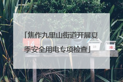 焦作九里山街道开展夏季安全用电专项检查
