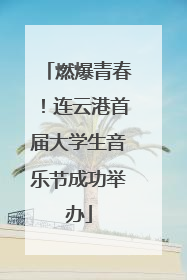 燃爆青春！连云港首届大学生音乐节成功举办