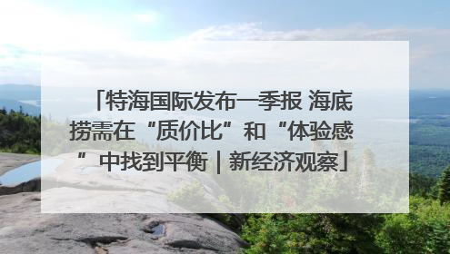 特海国际发布一季报 海底捞需在“质价比”和“体验感”中找到平衡｜新经济观察