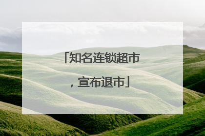 知名连锁超市，宣布退市