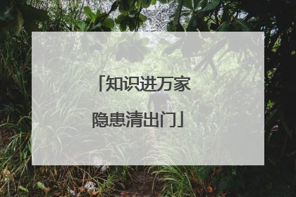 知识进万家 隐患清出门