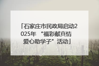 石家庄市民政局启动2025年 “福彩献真情 爱心助学子”活动