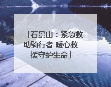 石景山：紧急救助骑行者 暖心救援守护生命