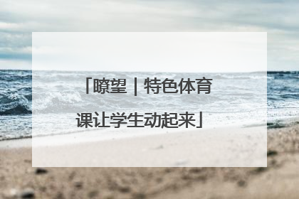 瞭望｜特色体育课让学生动起来