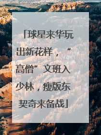 球星来华玩出新花样，“高僧”文班入少林，瘦版东契奇来备战