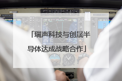 瑞声科技与创晟半导体达成战略合作