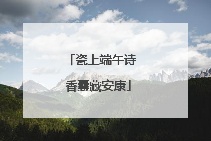 瓷上端午诗 香囊藏安康