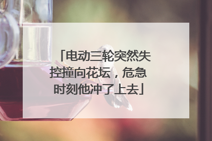 电动三轮突然失控撞向花坛，危急时刻他冲了上去