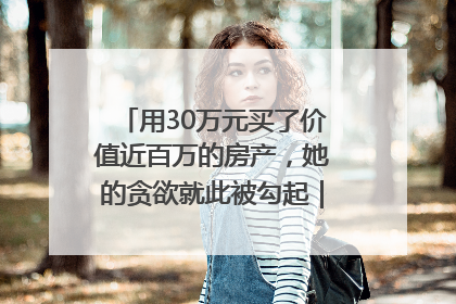 用30万元买了价值近百万的房产，她的贪欲就此被勾起｜今晚九点半