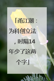 甬江潮：为科创立法，时隔14年少了这两个字