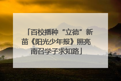 百校播种“立德”新苗《阳光少年报》照亮南召学子求知路