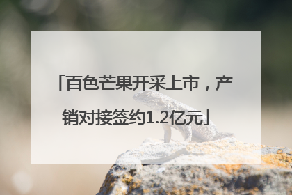 百色芒果开采上市，产销对接签约1.2亿元