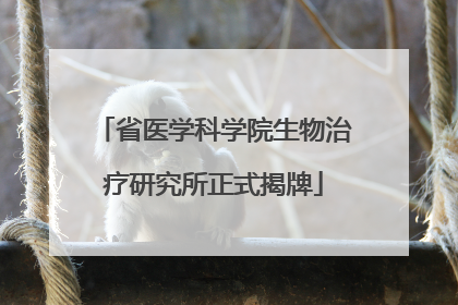 省医学科学院生物治疗研究所正式揭牌