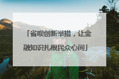 省呗创新举措，让金融知识扎根民众心间