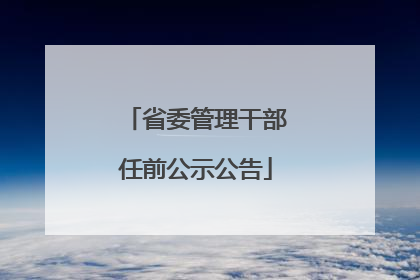 省委管理干部任前公示公告