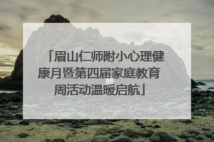 眉山仁师附小心理健康月暨第四届家庭教育周活动温暖启航