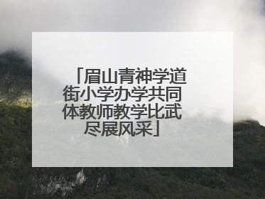 眉山青神学道街小学办学共同体教师教学比武尽展风采