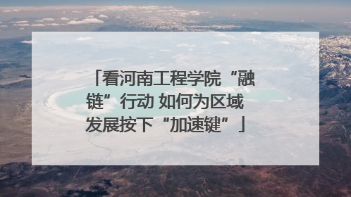 看河南工程学院“融链”行动 如何为区域发展按下“加速键”