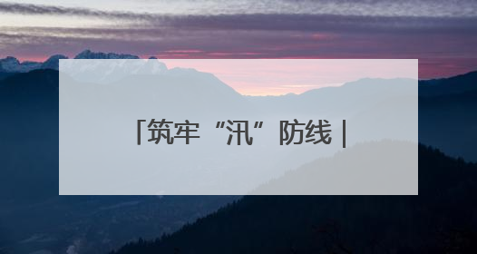 筑牢“汛”防线｜慈利县罗塔坪乡：以“迅”应“汛” 打赢暴雨防御战