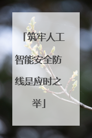 筑牢人工智能安全防线是应时之举