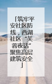 筑牢平安社区防线，西湖社区“芙蓉夜话”聚焦高层建筑安全