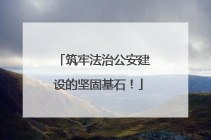 筑牢法治公安建设的坚固基石！