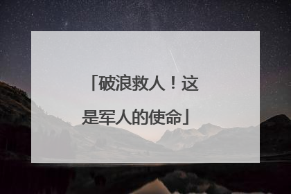 破浪救人！这是军人的使命