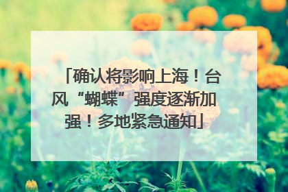 确认将影响上海！台风“蝴蝶”强度逐渐加强！多地紧急通知