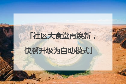 社区大食堂再焕新，快餐升级为自助模式