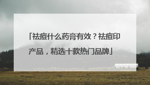 祛痘什么药膏有效？祛痘印产品，精选十款热门品牌