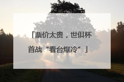 票价太贵，世俱杯首战“看台爆冷”