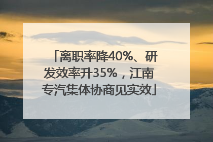 离职率降40%、研发效率升35%，江南专汽集体协商见实效
