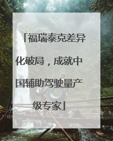 福瑞泰克差异化破局，成就中国辅助驾驶量产级专家