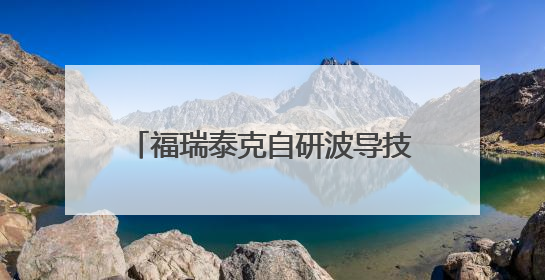 福瑞泰克自研波导技术，让雷达看得更远、更准、更抗干扰！