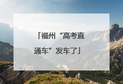 福州“高考直通车”发车了