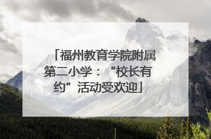 福州教育学院附属第二小学：“校长有约”活动受欢迎