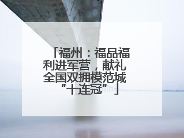 福州：福品福利进军营，献礼全国双拥模范城 “十连冠”