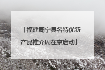 福建周宁县名特优新产品推介周在京启动
