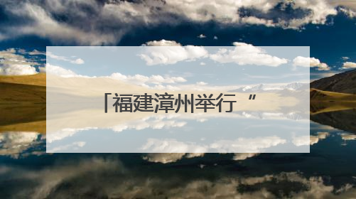 福建漳州举行“童心系两岸·水仙连亲情”漳台少年儿童交流活动
