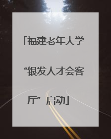 福建老年大学“银发人才会客厅”启动