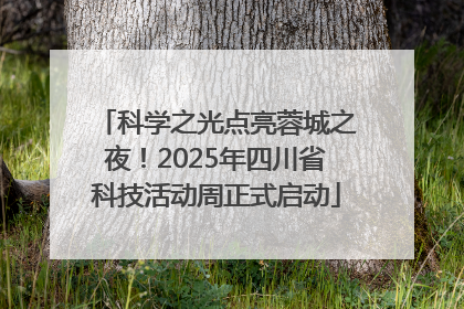 科学之光点亮蓉城之夜！2025年四川省科技活动周正式启动