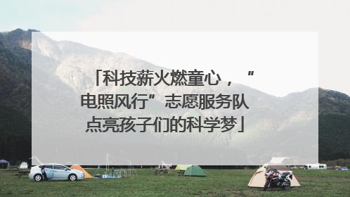 科技薪火燃童心，“电照风行”志愿服务队点亮孩子们的科学梦