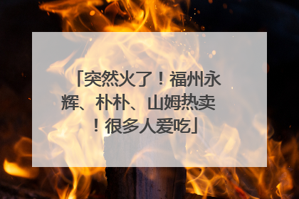 突然火了！福州永辉、朴朴、山姆热卖！很多人爱吃