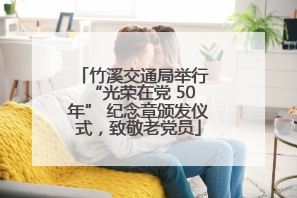 竹溪交通局举行 “光荣在党 50 年” 纪念章颁发仪式，致敬老党员