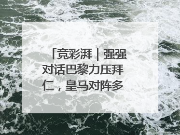 竞彩湃｜强强对话巴黎力压拜仁，皇马对阵多特或有冷门
