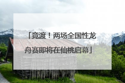 竞渡！两场全国性龙舟赛即将在仙桃启幕