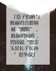 章子怡晒与陈丽君合影称被“圈粉”，陈丽君回应，曾因说“贾宝玉是长子长孙”惹争议